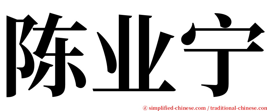 陈业宁 serif font