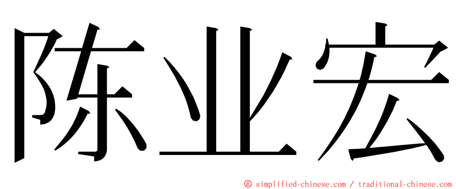 陈业宏 ming font