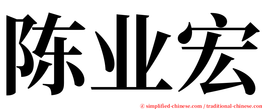 陈业宏 serif font