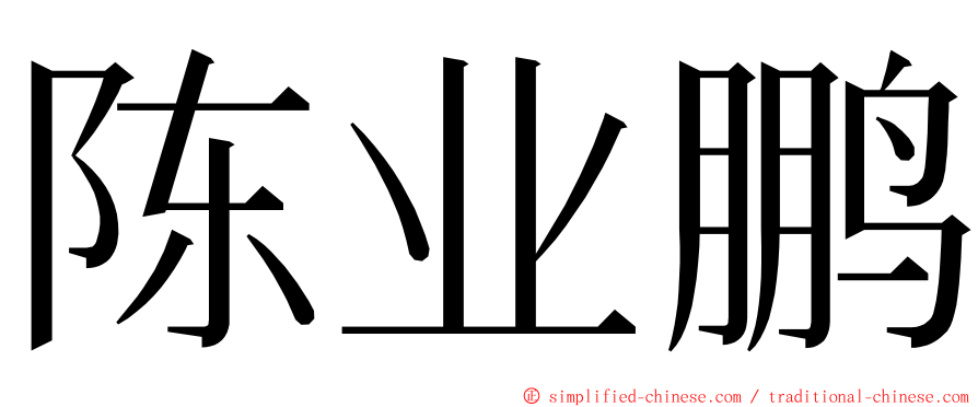 陈业鹏 ming font