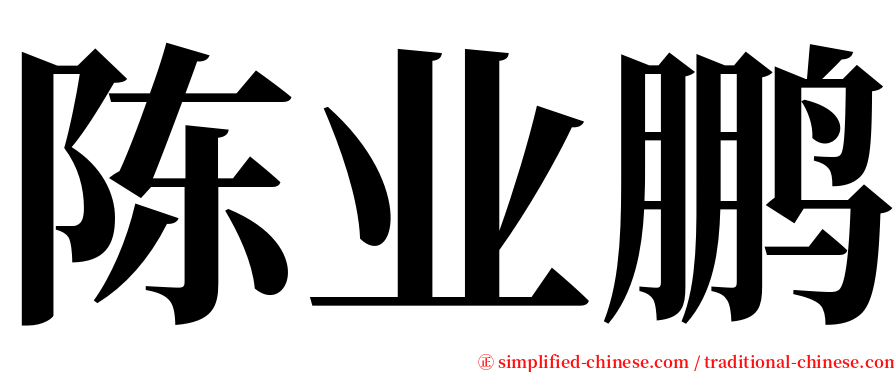 陈业鹏 serif font