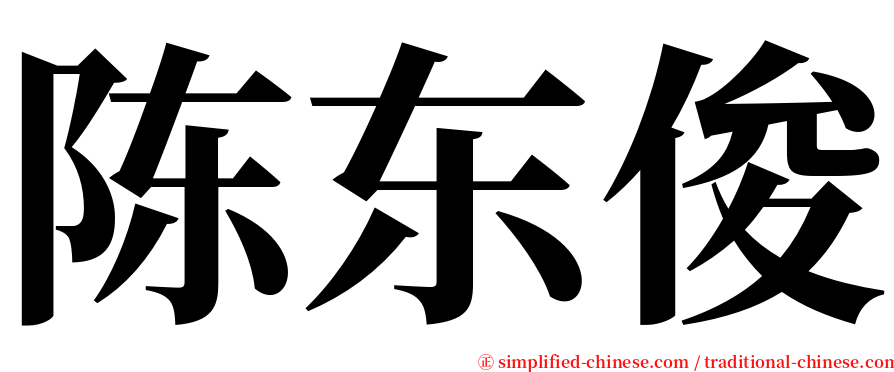 陈东俊 serif font