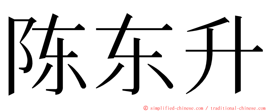 陈东升 ming font