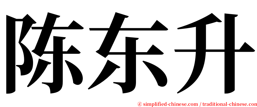 陈东升 serif font