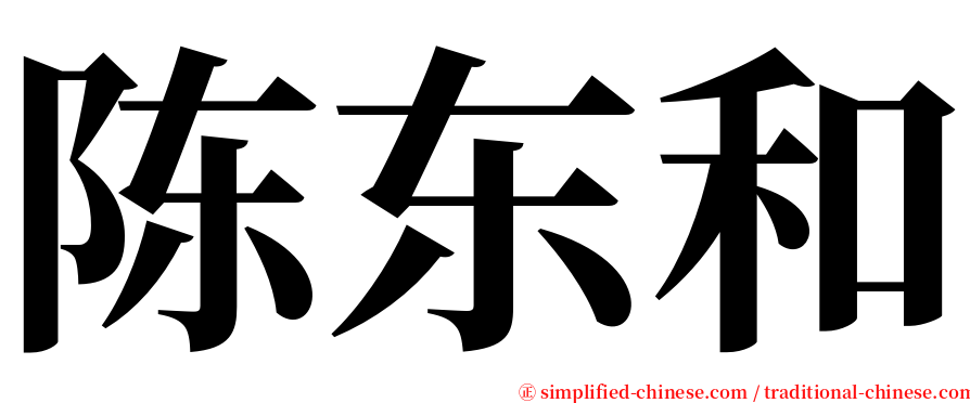 陈东和 serif font
