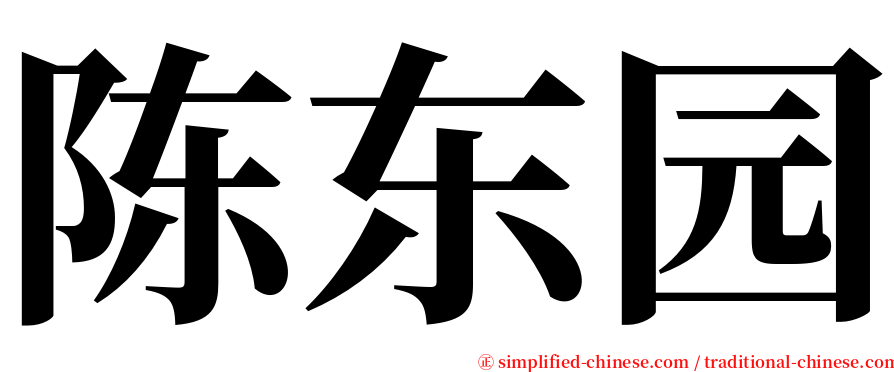 陈东园 serif font