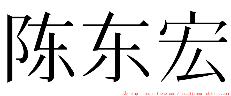 陈东宏 ming font