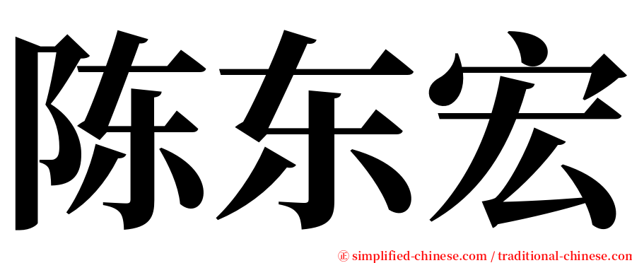 陈东宏 serif font