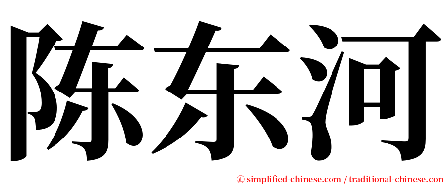 陈东河 serif font