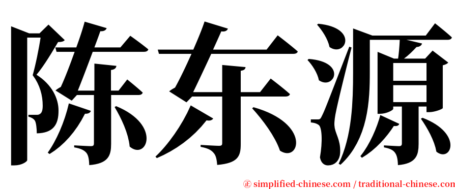 陈东源 serif font