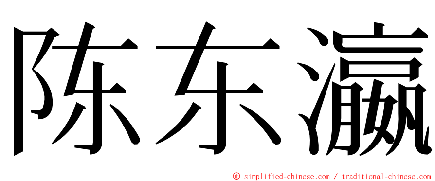 陈东瀛 ming font