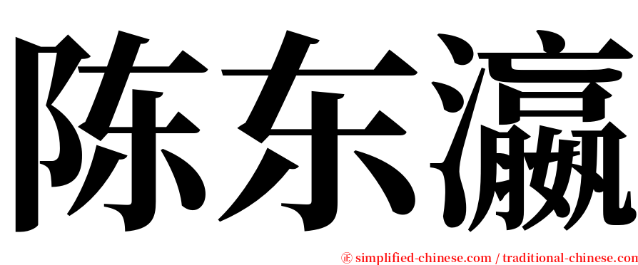 陈东瀛 serif font
