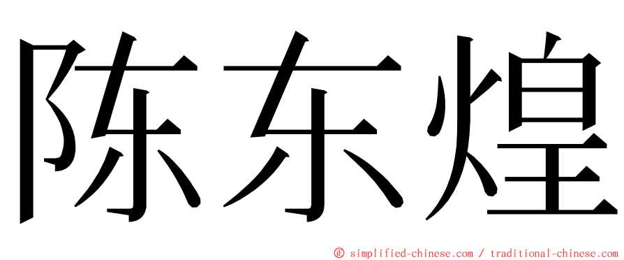 陈东煌 ming font