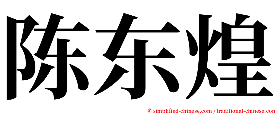 陈东煌 serif font