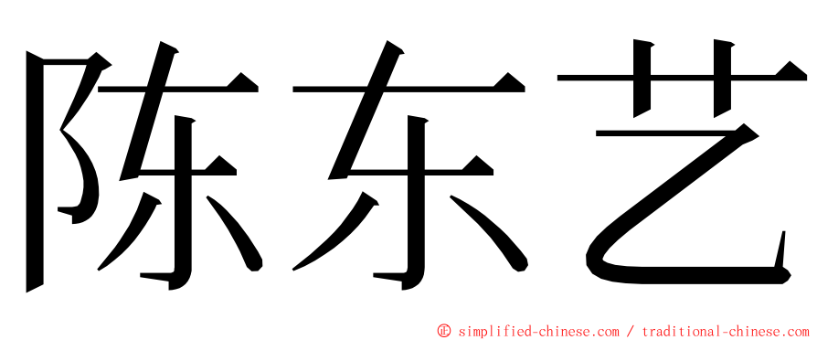 陈东艺 ming font