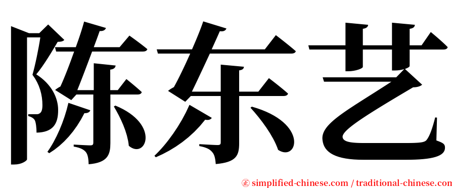 陈东艺 serif font