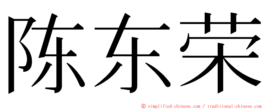 陈东荣 ming font