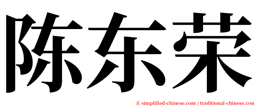 陈东荣 serif font