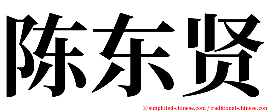 陈东贤 serif font