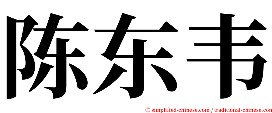 陈东韦 serif font