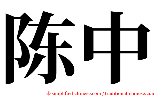 陈中 serif font