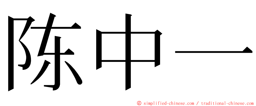 陈中一 ming font