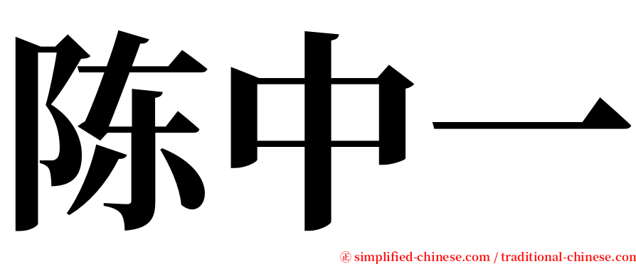 陈中一 serif font