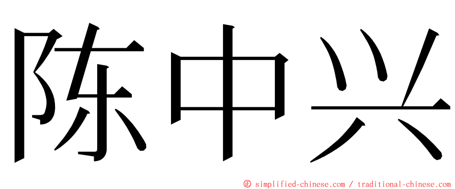 陈中兴 ming font