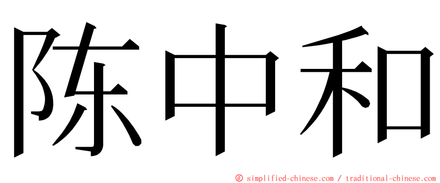 陈中和 ming font