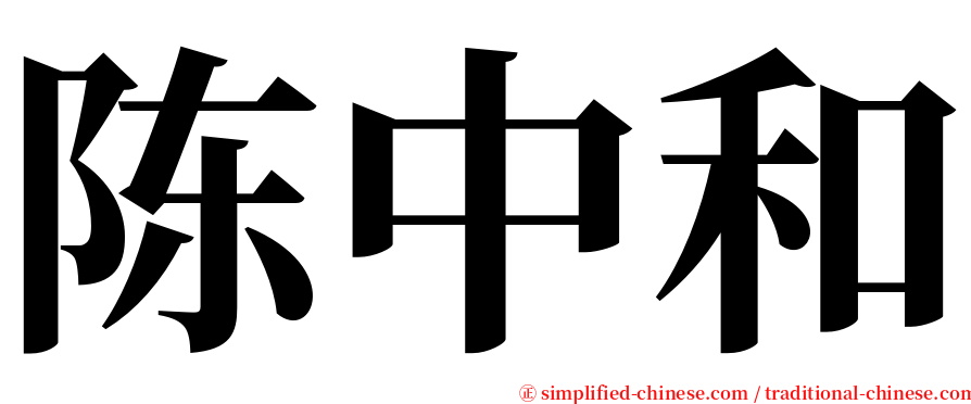 陈中和 serif font