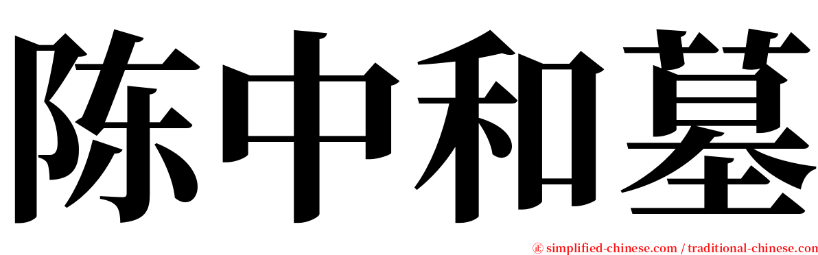 陈中和墓 serif font