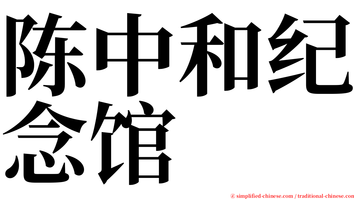 陈中和纪念馆 serif font