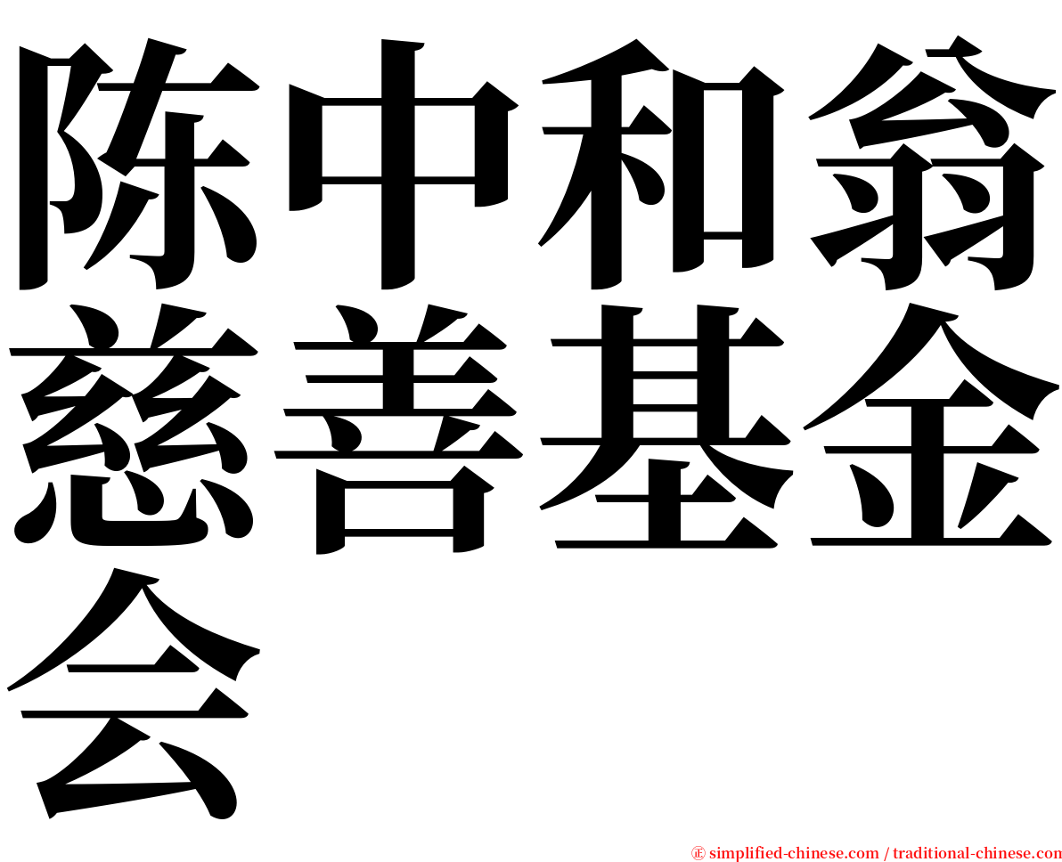 陈中和翁慈善基金会 serif font