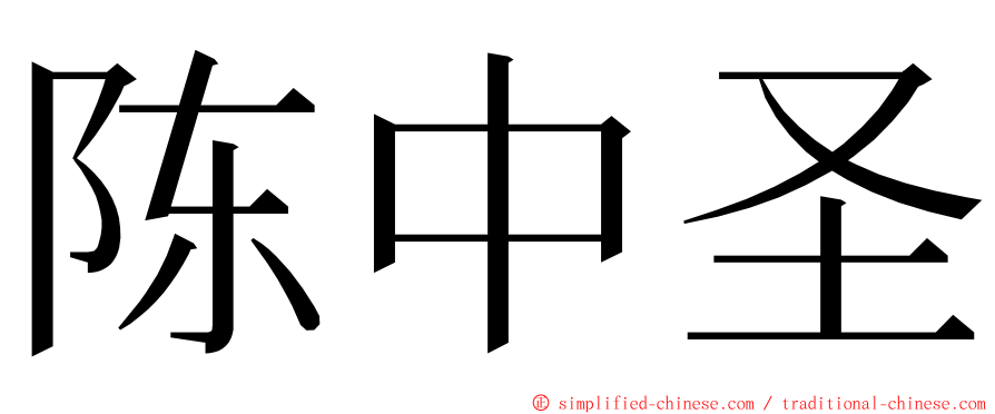 陈中圣 ming font