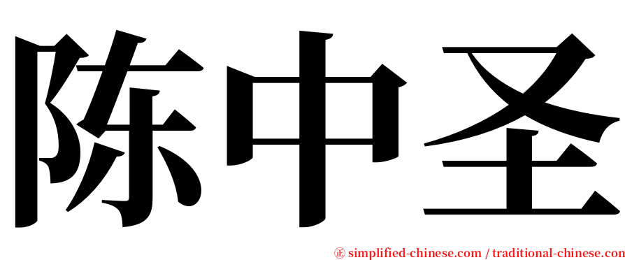 陈中圣 serif font