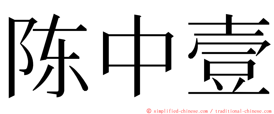 陈中壹 ming font