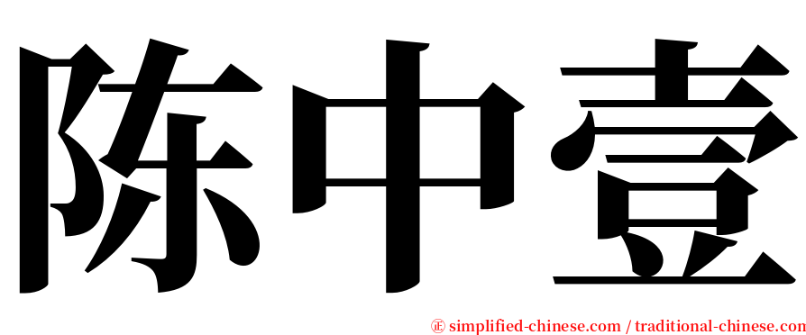 陈中壹 serif font