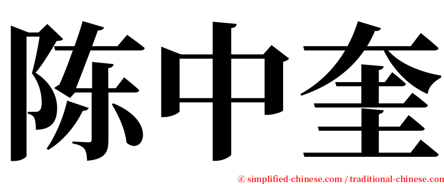 陈中奎 serif font