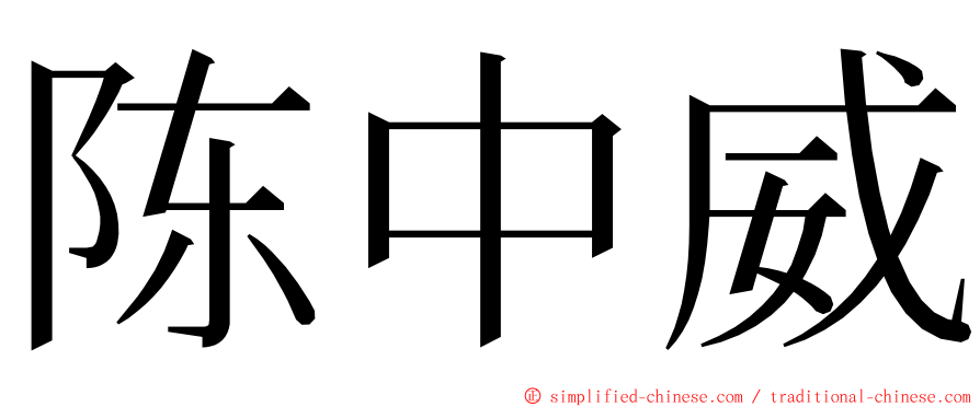 陈中威 ming font