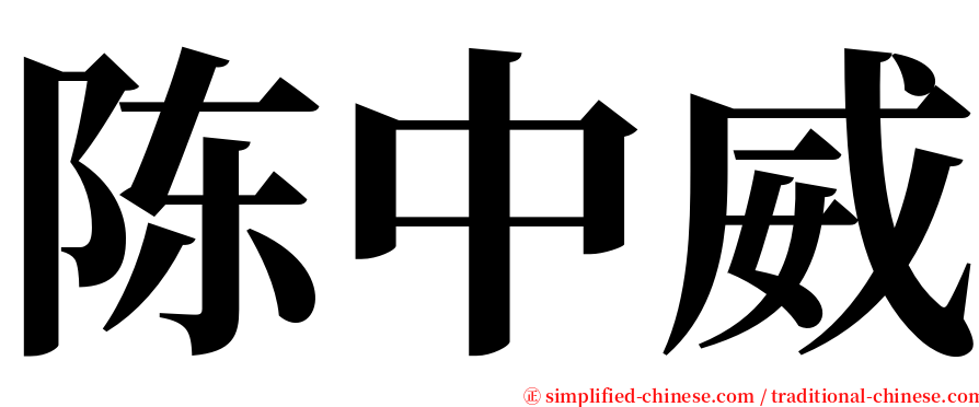 陈中威 serif font