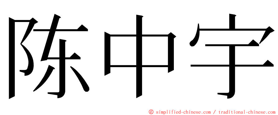 陈中宇 ming font