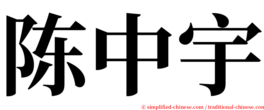 陈中宇 serif font