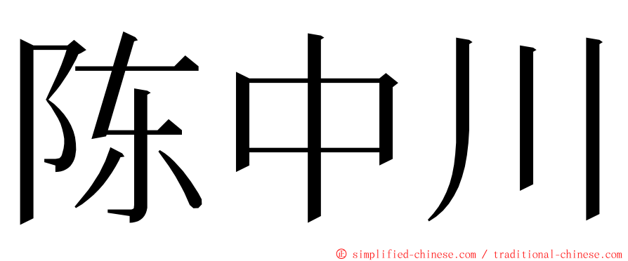 陈中川 ming font