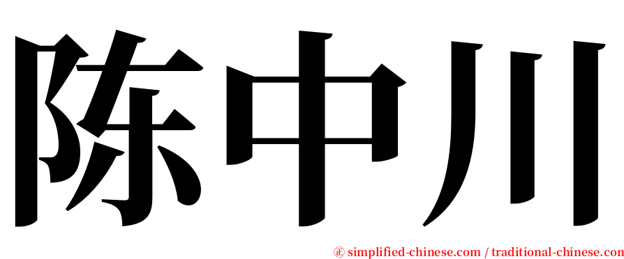 陈中川 serif font
