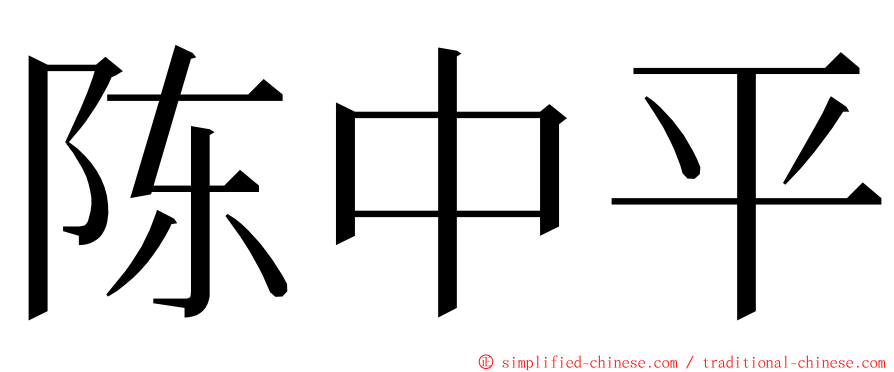 陈中平 ming font