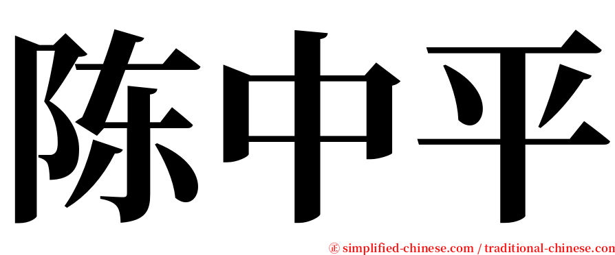 陈中平 serif font