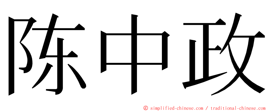 陈中政 ming font