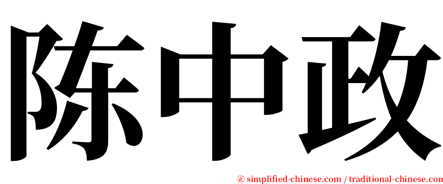 陈中政 serif font