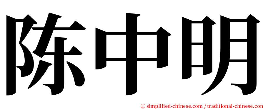 陈中明 serif font