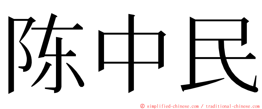 陈中民 ming font